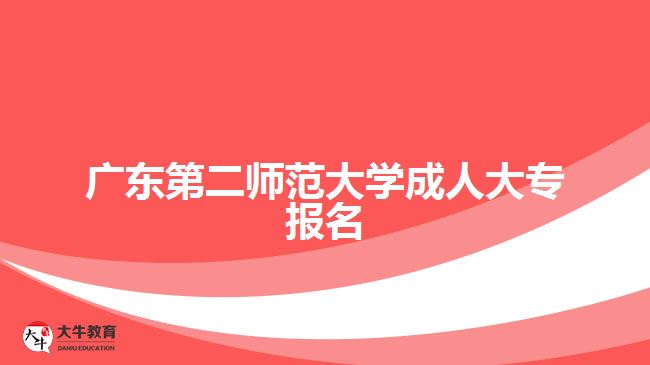 广东第二师范学院成人大专报名
