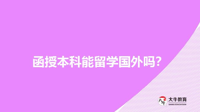 函授本科能留学国外吗？
