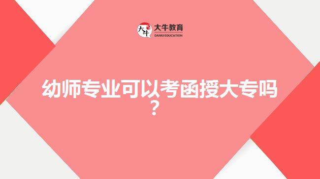 函授大专