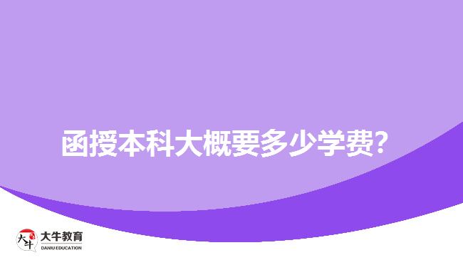 函授本科学费