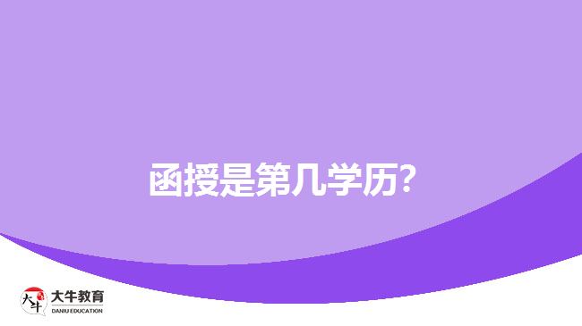 函授是第几学历