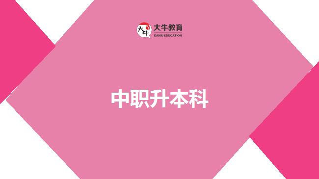 中职升本科