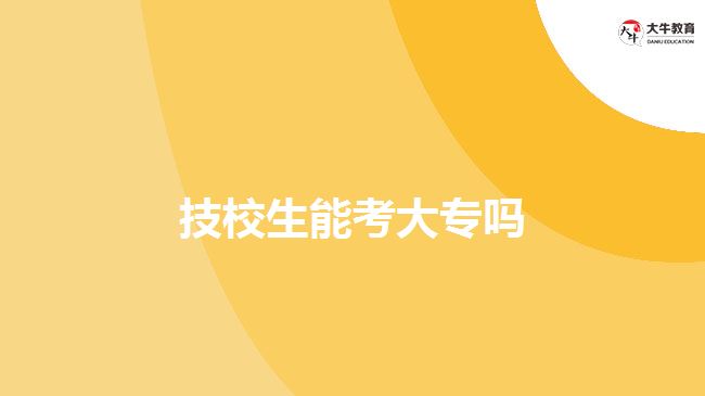 技校生考大专