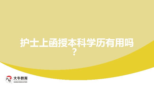 函授本科学历