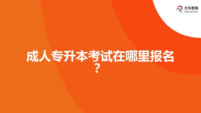 成人专升本考试报名地址