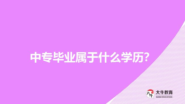 中专毕业属于什么学历