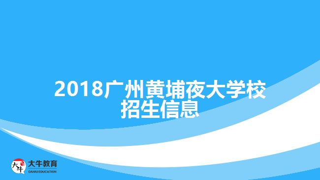 广州夜大