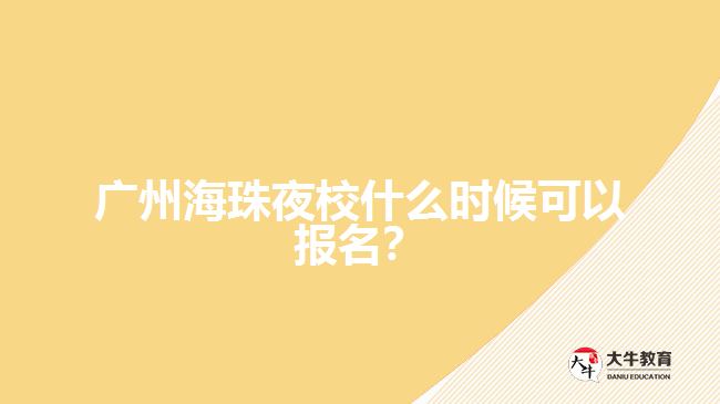 广州夜校