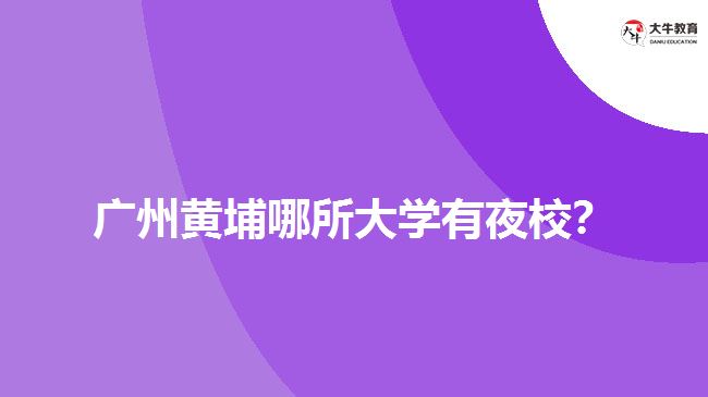 广州夜校
