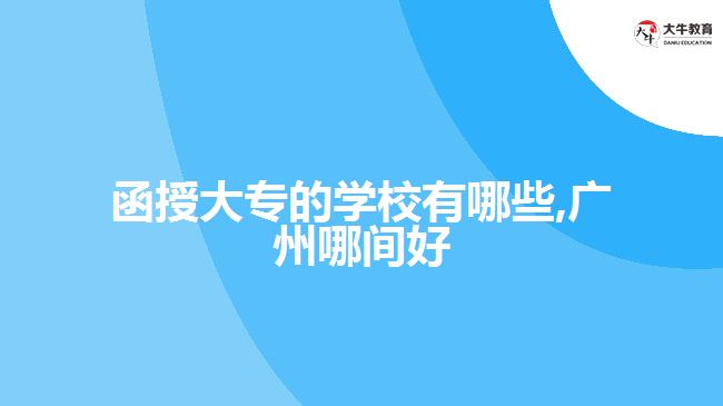 函授大专的学校