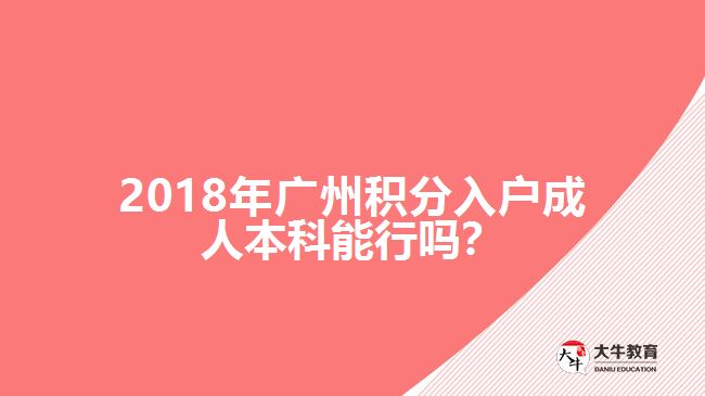 成人本科积分入户广州