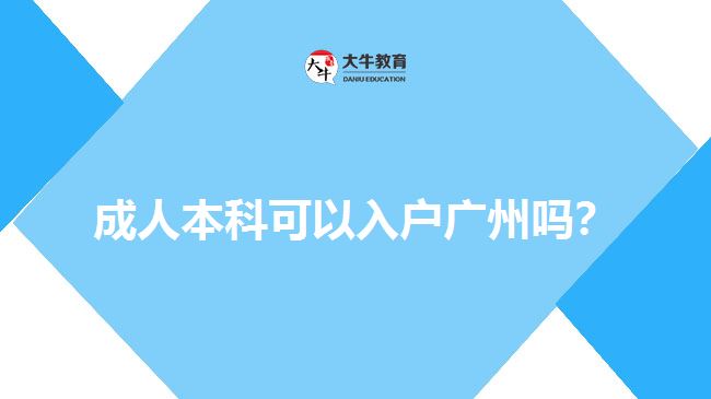 成人本科学历积分入户广州