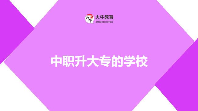 中职升大专学校