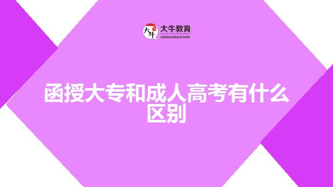 函授大专和成人高考有什么区别