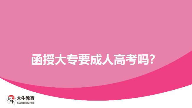 函授大专要成人高考吗？