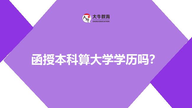 函授本科学历