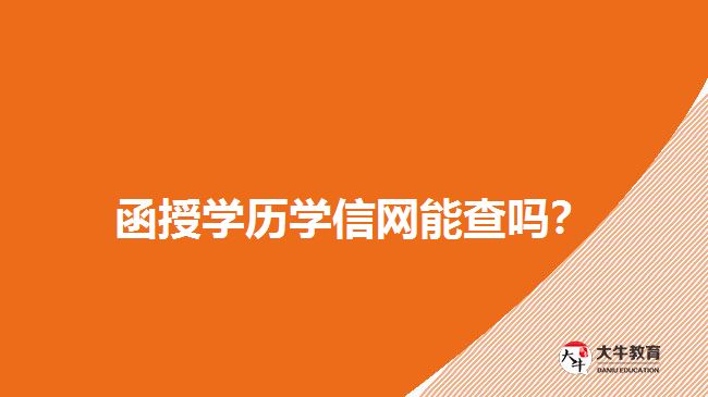 函授学历