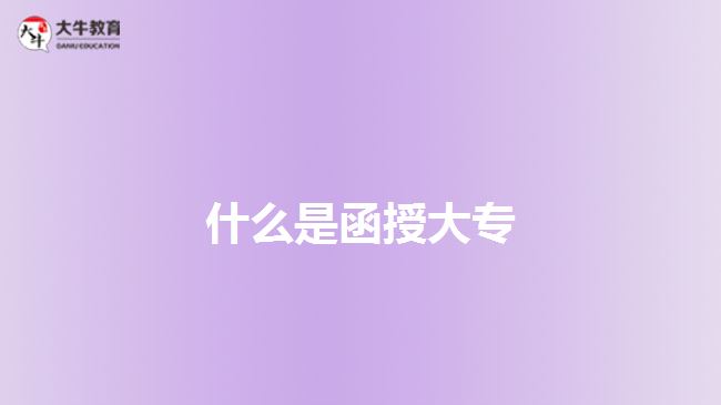 函授大专