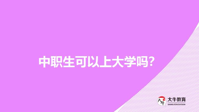 中职生可以上大学吗？