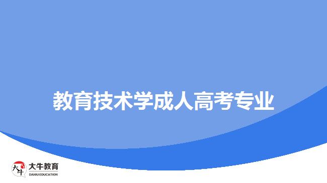 教育技术学成人高考专业