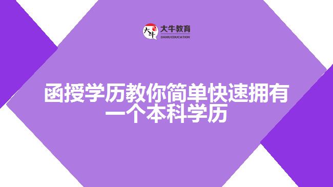 函授学历教你简单快速拥有一个本科学历
