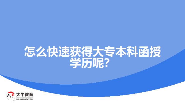 怎么快速获得大专本科函授学历呢？