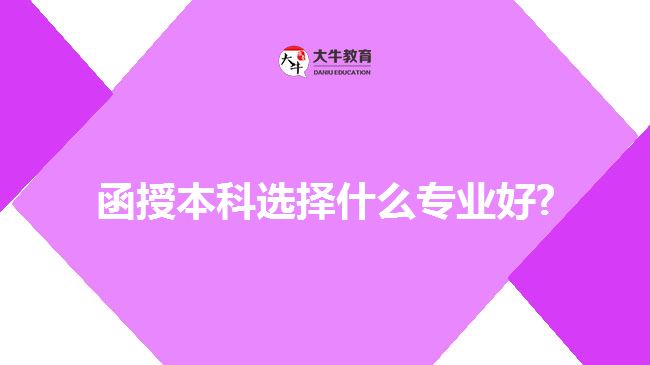 函授本科选择什么专业好?