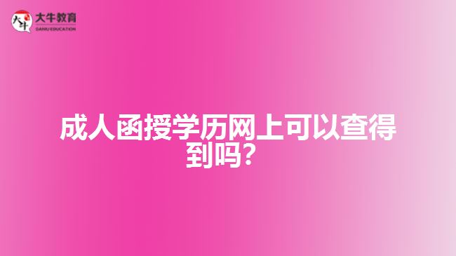 成人函授学历网上可以查得到吗？