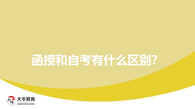 函授和自考有什么区别？