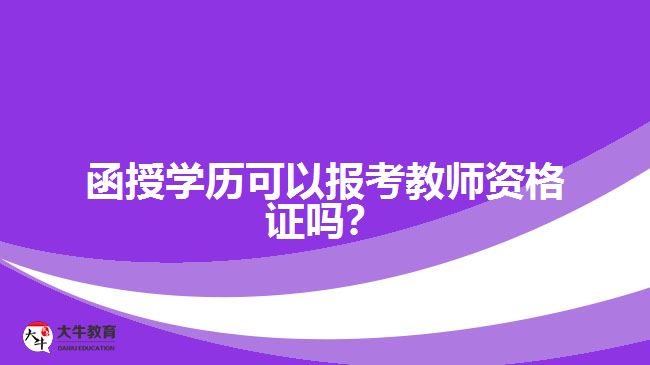 函授学历可以报考教师资格证吗？