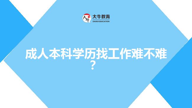 成人本科学历找工作难不难？