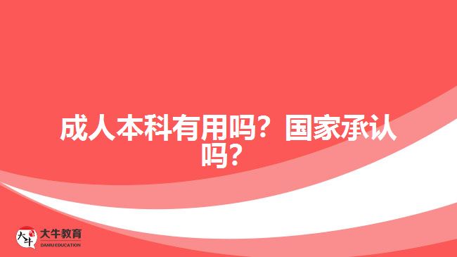 成人本科有用吗？国家承认吗？