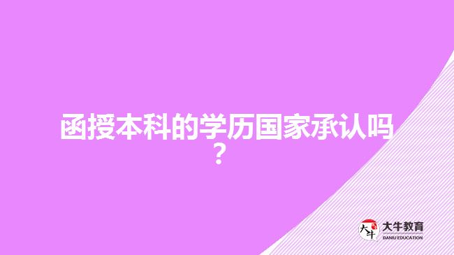 函授本科的学历国家承认吗？