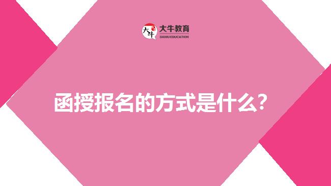 函授报名的方式是什么？