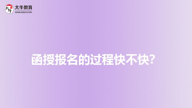 函授报名的过程快不快？