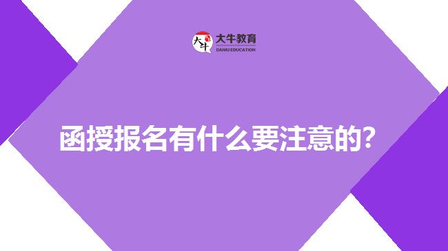 函授报名有什么要注意的？