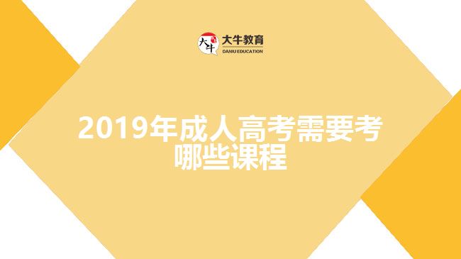 2017年成人高考需要考哪些课程?