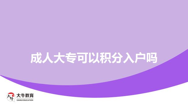 成人大专可以积分入户吗