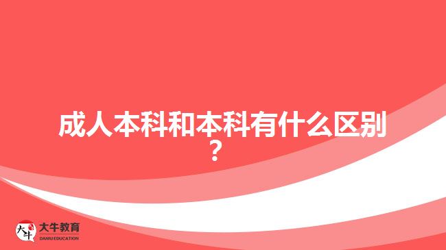成人本科和本科有什么区别？