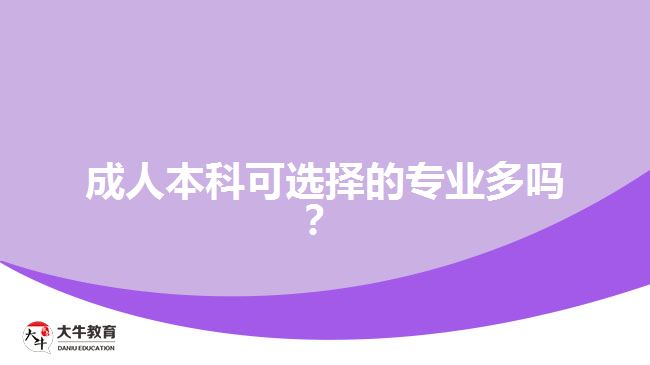 成人本科可选择的专业多吗？