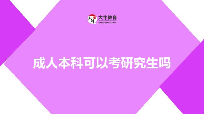 成人本科可以考研究生吗