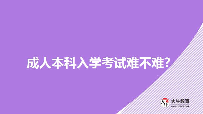 成人本科入学考试难不难？