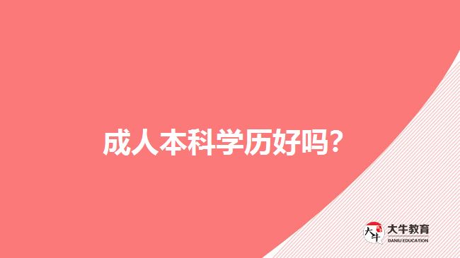 成人本科学历好吗？