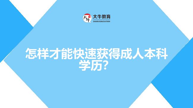 怎样才能快速获得成人本科学历？