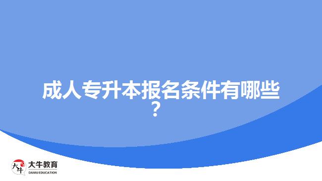成人专升本报名条件有哪些