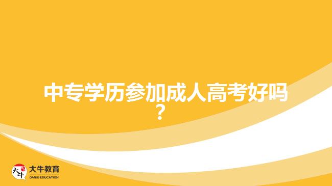 中专学历参加成人高考好吗