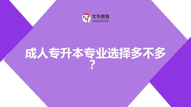 成人专升本专业选择多不多？