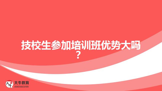 技校生参加培训班优势大吗？