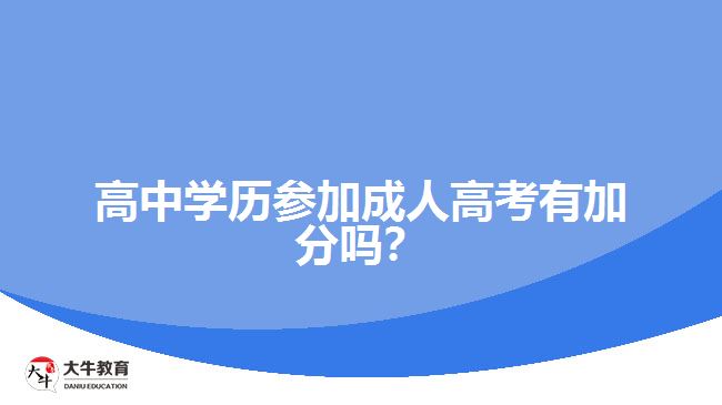 高中学历参加成人高考有加分吗？