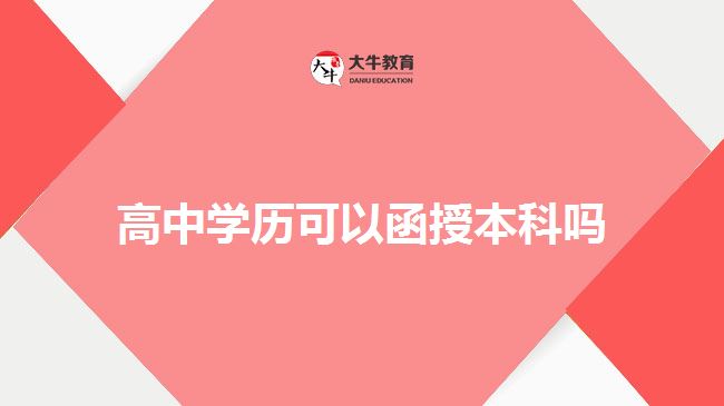 高中学历可以函授本科吗